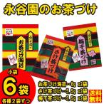 ネコポス送料無料　永谷園　海苔茶づけ(6g x2袋) + 鮭茶づけ(5.5g x2袋) + 梅干茶づけ(5.5g x2袋) 計 小袋6袋セット