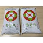 精米年月日2020年 9 月中旬以降　白米【精米】 山形県産　雪若丸　10kg (5kg×2袋) ゆきわかまる 送料無料（一部を除く）