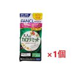 ネコポス送料無料 ファンケル（FANCL) 大人のカロリミット 1袋  [機能性表示食品] 40回分+4回分