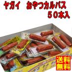 ネコポス発送　送料無料 ★ヤガイ　おやつカルパス 50本入り ★ ポイント 消化　箱無