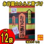 ネコポス送料無料　永谷園　たらこ茶づけ 　小袋12袋入 (6.5g×12袋入)