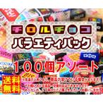 ネコポス送料無料★チロルチョコ　ミニサイズ　100個　アソート　溶ける可能性有です　ペイペイ消化 賞味期限2024/1