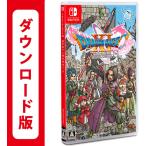 コード発送 48時間以内発送 任天堂スイッチ用ソフト 【新価格版】ドラゴンクエストXI 過ぎ去りし時を求めて S|オンラインコード版