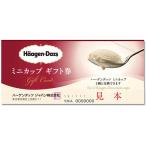 D送料無料 ハーゲンダッツ ミニカップギフト券【1枚】(金券/商品券/ポイント消化/)