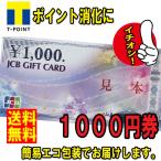 D 送料無料 美品 JCB ギフトカード 1000円 (金券 商品券 ポイント消化)