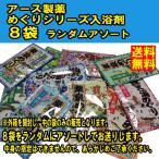 ネコポス 送料無料 ★アース製薬　めぐり入浴剤　お試し　ランダムアソート8袋入★ ポイント 消化 【訳あり】