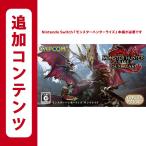 コード発送 48時間以内発送 任天堂スイッチ用追加コンテンツ モンスターハンターライズ:サンブレイク|オンラインコード版