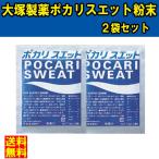 D 送料無料 ★大塚製薬 ポカリスエット 粉末 1リットル用(74g) 2袋★ ポイント500円 消化