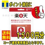 コード専用商品 楽天 ポイント ギフト カード 1500円分 (金券 商品券 ポイント消化)