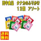 ネコポス送料無料 ふりかけ 田中食品　タナカのふりかけ　12個　アソート  ペイペイ消化