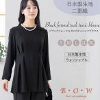 喪服 礼服 タック プルオーバー チュニック 二重織り ブラウス レディース ブラックフォーマル 単品  女性 日本製生地 洗える ウォッシャブル 50代