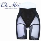 EleMoi エレモア セミロングガードル/パープル・ブラック・モカ(カラー3色) シルクプロテイン加工 補正ガードル