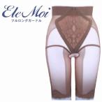EleMoi エレモア ハイウエストフルロングガードル/パープル・ブラックモカ (カラー3色)シルクプロテイン加工 補整ガードル