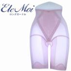 EleMoi エレモア ロングガードル/シャンパン・ショコラ (2色) シルクプロテイン加工 補正ガードル