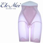 EleMoi エレモア ロングガードル／シャンパン・ショコラ　（２色）  シルクプロテイン加工 補正ガードル