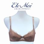 EleMoi エレモア レモンカップブラジャー/シャンパン・ショコラ(カラー2色) シルクプロテイン加工 補正ブラジャー