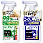 カビ取りと防カビの決定版【カビホワイト　ソフト除去スプレー450ml　防止スプレー450mlのセット】プロも取れないカビが簡単に取れます！（03kabi）　