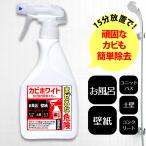 【カビホワイト/カビ強力除去スプレー300ml】壁紙 お風呂 土壁 珪藻土 コンクリートなどに 1〜3か月カビ防止が期待できる