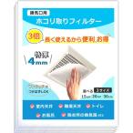 極厚5mm 換気口フィルター 3倍長く使える換気口フィルター トイレ換気口 浴室換気口 天井換気扇フィルター 12枚入り (00mail)