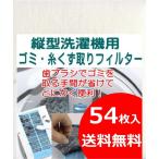 ショッピング洗濯機 縦型洗濯機用フィルター54枚入 糸くず取りフィルター 洗濯機フィルター ゴミ取りフィルター 洗濯フィルター 00mail