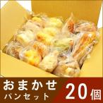 お買い得 おまかせパン20個セット 菓子パン 調理パン 天然酵母 ベーグル詰め合わせ