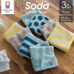 今治タオル SODA 水玉 ストライプ ボーダー 選べる3枚セット 約25×25cm 日本製 綿100% ギフト タオルハンカチ ハンドタオル レディース