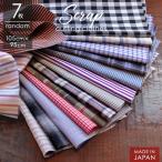 カットクロス はぎれ 7枚セット 全