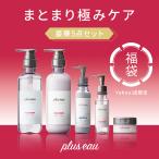 シャンプー 福袋 2026 プリュスオー公式 まとまり極み 5点セット メンズ レディース