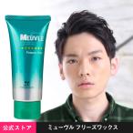 アウトレット シュリンクなし未使用品 ミューヴル ワックス W7 フリーズワックス 80g ヘアワックス メンズ レディース ミューブル MEUVLE スタイリング剤