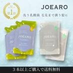 シャンプー トリートメント JOEARO ジョアーロ 詰め替え 単品