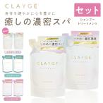 シャンプー クレージュ 詰め替え ヘアケア セット 各400ml  CLAYGE ノンシリコンシャンプー 詰替え レフィル アミノ酸シャンプー 地肌 クレイシャンプー くせ毛