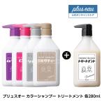 プリュスオー カラーシャンプー トリートメント 各280ml セット ポンプ  pluseau カラシャン ブリーチ ピンク ムラサキ シルバー アッシュ ピンクシャンプー