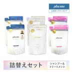 ショッピングシャンプー シャンプー プリュスオー 詰め替え ヘアケア セット 各350ml 詰替 レフィル pluseau メロウ メルティ アミノ酸シャンプー ホワイトフローラル＆ペアーの香り