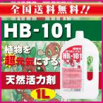 HB-101 1000cc 1L 天然植物活力液 フローラ HB101 植物活力液 ガーデニング 園芸 肥料 送料無料