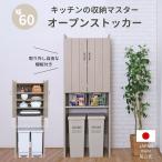 新発売 オープンストッカー キッチン ラック キャビネット 収納 食器棚 ゴミ箱 棚板 食器 幅60 約60cm幅 グレージュ 日本製 国産 cn-1660os