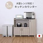 レンジ台 約幅105 ロータイプ キッチン ラック 扉付き キャビネット 収納 食器棚 小型家電 約105幅 グレージュ カントリー 一人暮らし 日本製 cn-9010sr