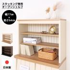 上置き キャビネット 木製 本棚 カリーナ CR-7080UP リビング収納 2列2段用 収納棚 専用上置き 書棚 書斎 リビング 日本製 爆買