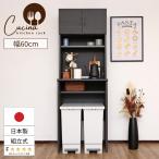 ゴミ箱収納付 クッチーナ CU-1860T キッチンラック 幅60cm レンジ台 キッチン収納ラック 食器棚 ごみ箱 上 北欧風 おしゃれ 家電収納 木製 日本製 爆買