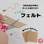 キズ防止フェルト フェルト 貼り付け カット 防止テープ 脚 保護 ガタツキ防止 滑り止め 保護パッド 騒音防止 インテリア fq1003