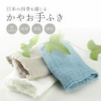 かやお手ふき 日本製 蚊帳 綿100% 蚊帳お手ふき かや生地 おてふき お手拭き 日用品 ふきん CAYA ガーゼ おしぼり ハンカチ 蚊帳生地 吸水 速乾 コットン 爆買