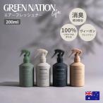 GREEN NATION life ホームケア エアーフレッシュナー フレグランススプレー 消臭 エッセンシャルオイル配合 自然 天然成分 プレゼント ギフト 贈り物 爆買