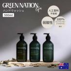 GREEN NATION life ハンドウォッシュ 手洗い ハンドソープ 500ml  エッセンシャルオイル配合 自然 天然成分 プレゼント ギフト 贈り物 爆買