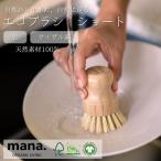 キッチンブラシ 食器洗い エコブラシ ショート 竹 サイザル麻 フライパン テフロンOK ECO SDGs mana. マナ FSC認証取得  (210-41) 爆買