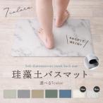 バスマット 珪藻土 抗菌・防カビ 速乾 ７色 やわらか ソフト おしゃれ すぐ乾く 大判 足拭き マット 珪藻土マット 珪藻土入り お風呂 滑り止め