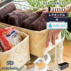 食洗器対応 ティム Timb. レクタングル M 収納バスケット ボックス ケース かご カゴ 手編み キッチン 洗える 耐熱 90℃ 北欧 おしゃれ スタックストー 爆買