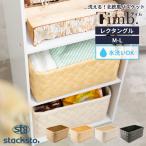 食洗器対応 ティム Timb. レクタングル M-L 収納バスケット ボックス ケース かご カゴ 手編み キッチン 洗える 耐熱 90℃ 北欧 おしゃれ スタックストー 爆買