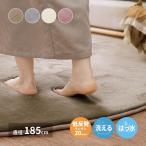 ラグ メレンゲタッチ 20mm厚 直径185cm 20mm厚 円形 ふんわりコンパクト カーペット ラグマット 撥水 はっ水 洗濯機で洗える 無地 シンプル 滑り止め付 爆買