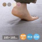 ラグ メレンゲタッチ 20mm厚 185cm×185cm 20mm 正方形 ふんわりコンパクト カーペット ラグマット 撥水 はっ水 洗濯機で洗える 無地 シンプル 滑り止め付 爆買