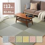 置き畳 い草 綾川 同色12枚 約82×82×2.5cm 抗菌 防臭 軽量 フロア畳 システム畳 キッズスペース 小さめ 縁なし 畳マット 琉球畳風 厚手 萩原 爆買