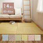 置き畳 い草 綾川 同色4枚 約82×82×2.5cm 抗菌 防臭 軽量 フロア畳 システム畳 キッズスペース 小さめ 縁なし 畳マット 琉球畳風 厚手 萩原 爆買
